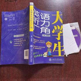 大学生英语听力广角