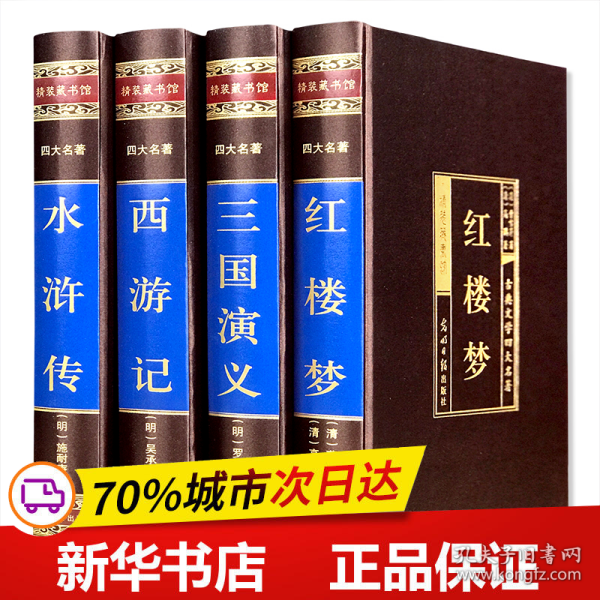 中国古典四大名著 （文言文，简体横排，绸面精装16开.全四卷）