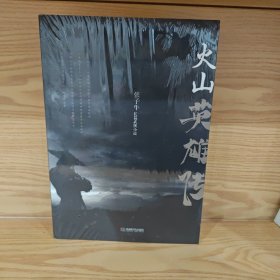 火山英雄传、张子牛长篇武侠小说