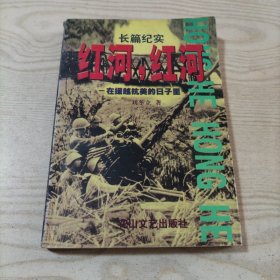 紅河，紅河（書(shū)內(nèi)無(wú)勾劃）
