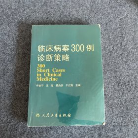 临床病案300例诊断策略