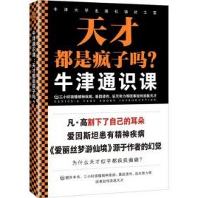 牛津通识课：天才都是疯子吗？（三小时搞懂精神疾病、基因遗传、后天努力等因素如何造就天才。探讨天才与疯子的关系。）