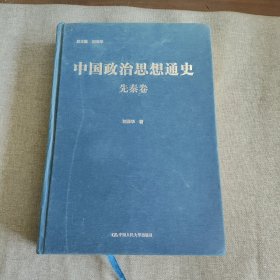 中国政治思想通史·先秦卷