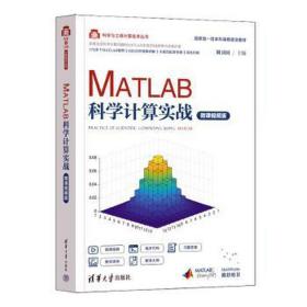 MATLAB科学计算实战（微课视频版）