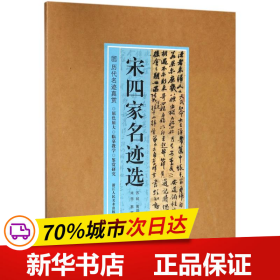 宋四家名迹选 苏轼黄庭坚米芾蔡襄/历代名迹真赏