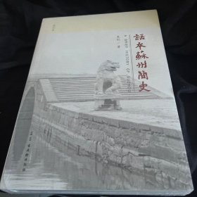 话本苏州简史（修订本）