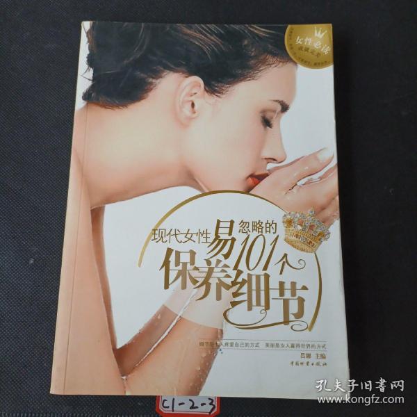 现代女性易忽略的101个保养细节