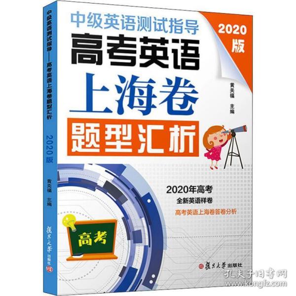 中级英语测试指导(2020版)：高考英语上海卷题型汇析（高考英语系列）