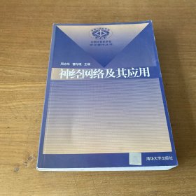 神经网络及其应用【实物拍照现货正版】