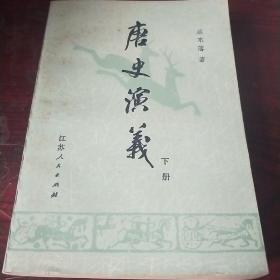 唐史演义 下册