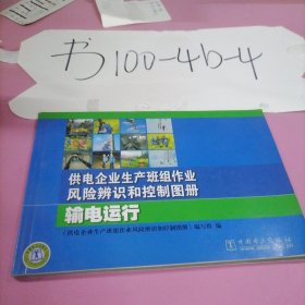 供电企业生产班组作业风险辨识和控制图册 输电运行