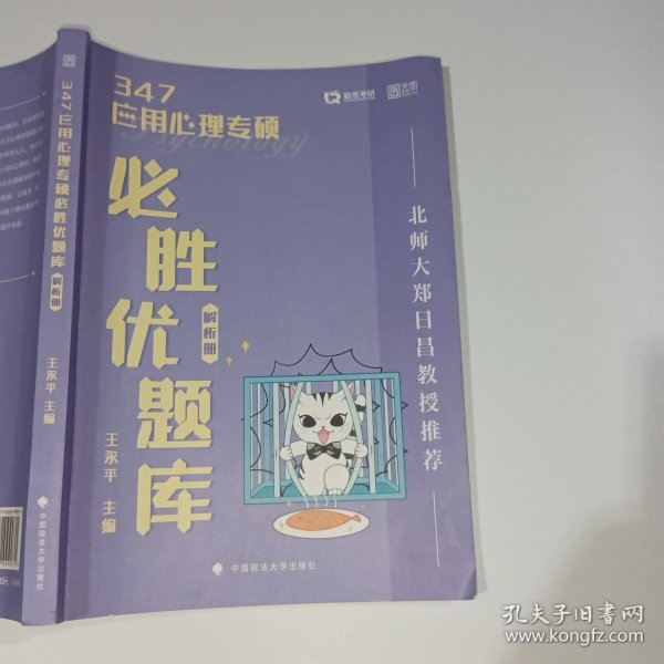 347应用心理专硕必胜优题库