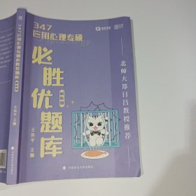 347应用心理专硕必胜优题库