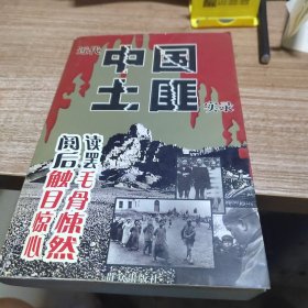 近代中国土匪实录