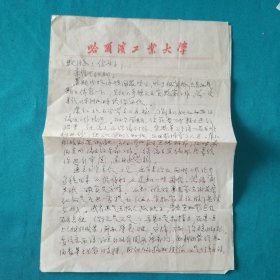 哈尔滨工业大学教授信札