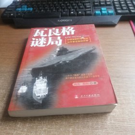 瓦良格谜局：中国首艘航母的前世与华夏证券的往事