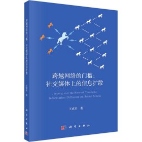 跨越网络的门槛: 社交媒体上的信息扩散