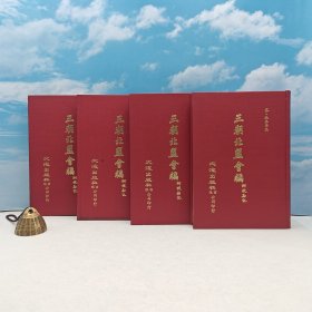 台湾文海版 （宋）徐梦莘《三朝北盟會編（附校勘記）（全四册）》（精装）1977年12月版、自然旧