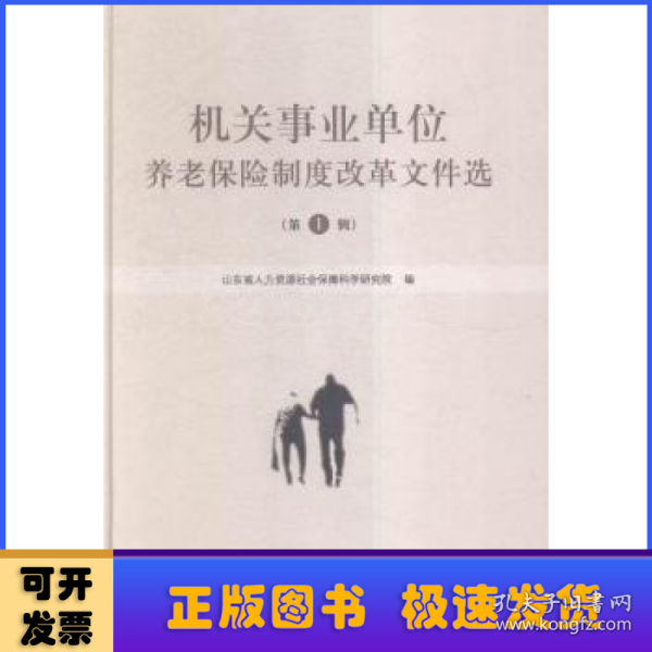 机关事业单位养老保险制度改革文件选（第一辑）