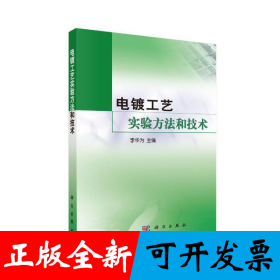 电镀工艺实验方法和技术