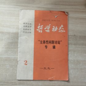 哲学动态1991 2