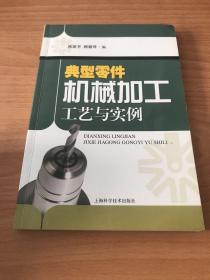 典型零件机械加工工艺与实例