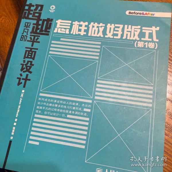 超越平凡的平面设计：怎样做好版式（第1卷）