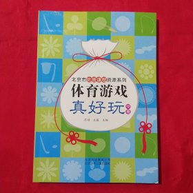 体育游戏真好玩（中班）