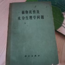 《植物抗性及水分生理学问题》