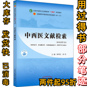 中西医文献检索·全国中医药行业高等教育“十四五”规划教材