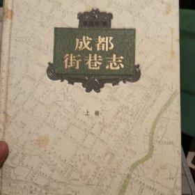 成都街巷志，上，下，卷