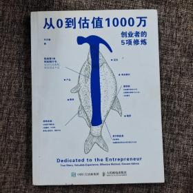 从0到估值1000万 创业者的5项修炼