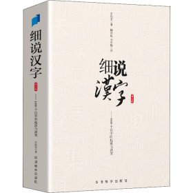 保证正版 细说汉字 修订版 左民安 9787513821827 华语教学出版社