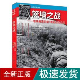 篱墙之战 布莱德雷的第1军团在诺曼底