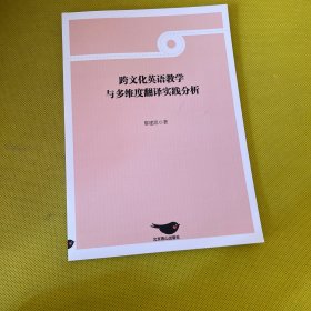 跨文化英语教学与多维度翻译实践分析