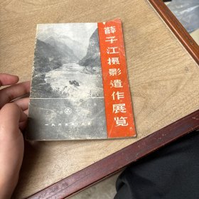 薛子江摄影遗作展览（1934-1961）