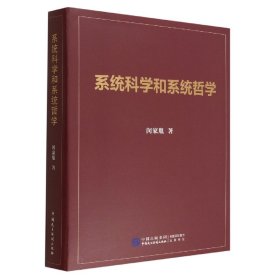 系统科学和系统哲学(精) 9787516229705