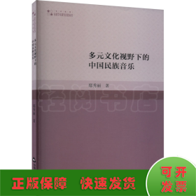 多元文化视野下的中国民族音乐