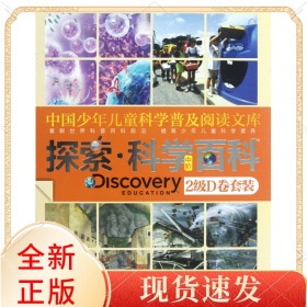 中国少年儿童科学普及阅读文库(中阶2级D共4册)