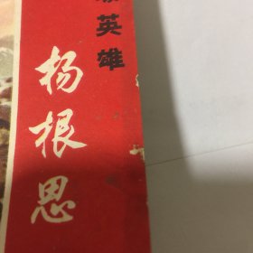 特级英雄杨根思（连环画）