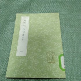 丛书集成 渐西邨人初集--附录（一）