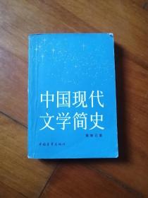 中国现代文学简史