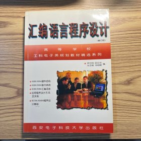 匯編語言程序設(shè)計（修訂版）