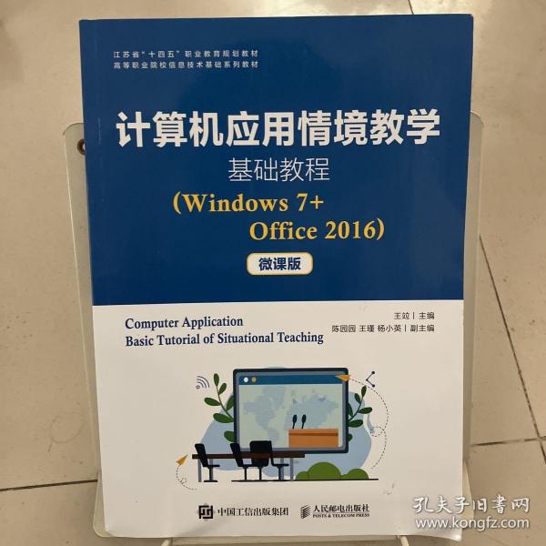 计算机应用情境教学基础教程（Windows7+Office2016）（微课版）