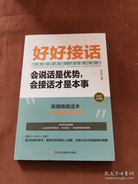 好好接话一会说话是优势，会接话才是本事（插图升级版）