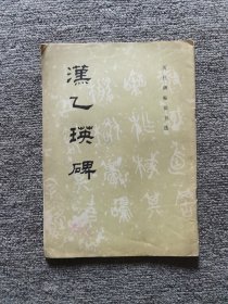 汉乙瑛碑1982年一版一印