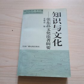 知识与文化：张东荪文化论著辑要