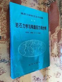 岩石力学与构造应力场分析