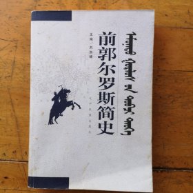 前郭爾羅斯簡史