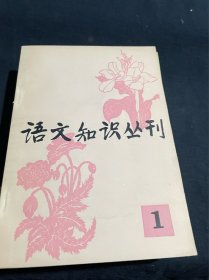 语文知识丛刊【1 2 3 4 5 】